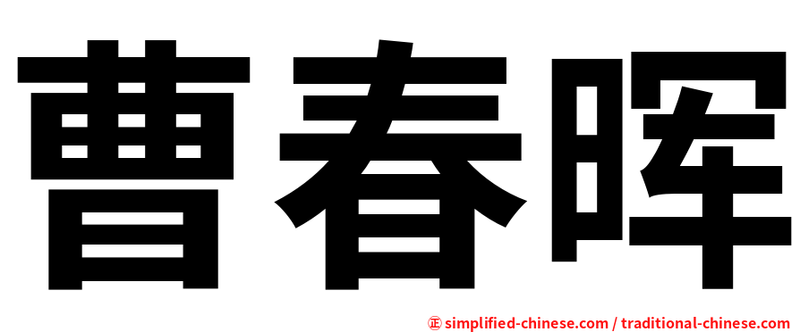 曹春晖
