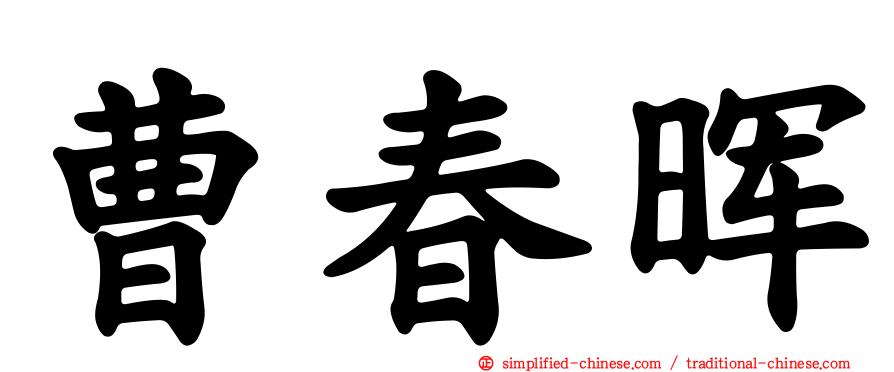 曹春晖