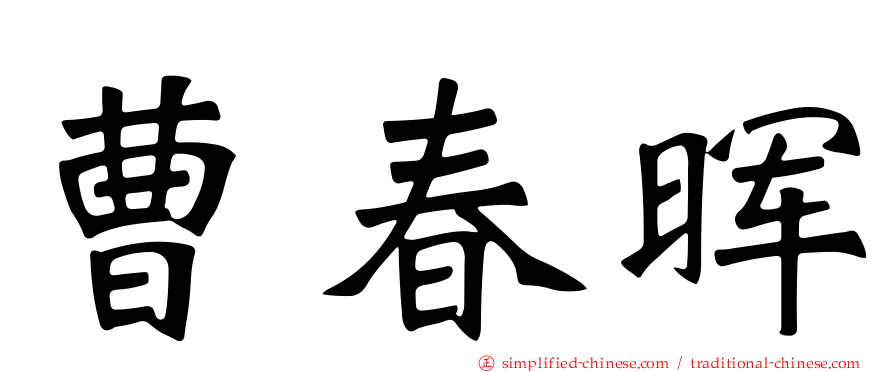 曹春晖