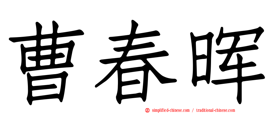 曹春晖