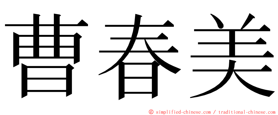 曹春美 ming font