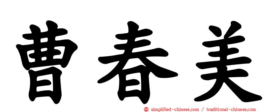 曹春美