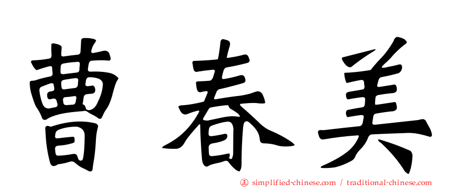 曹春美