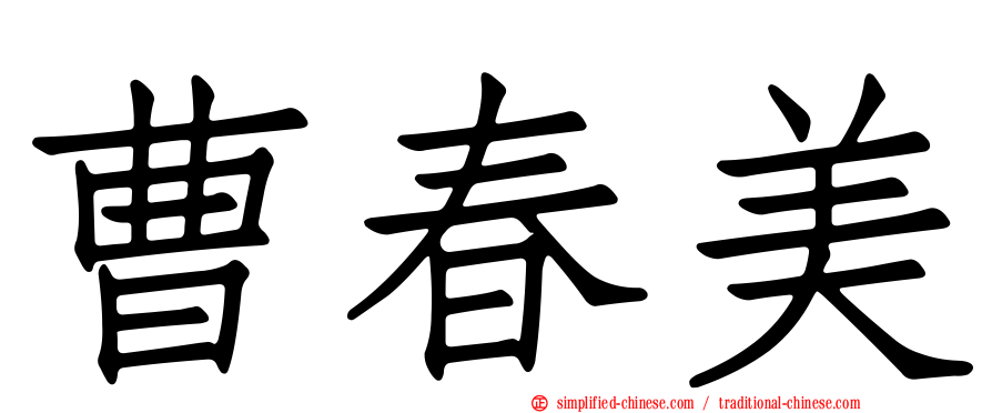 曹春美