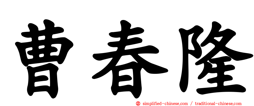 曹春隆