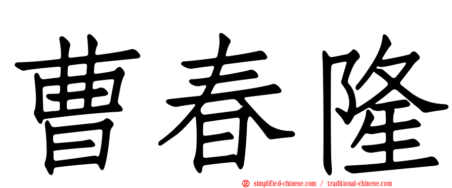 曹春隆