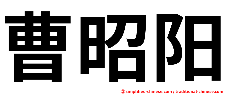 曹昭阳