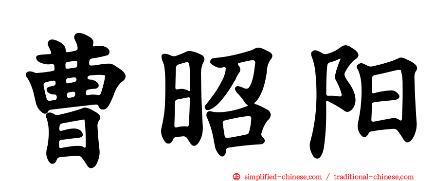 曹昭阳