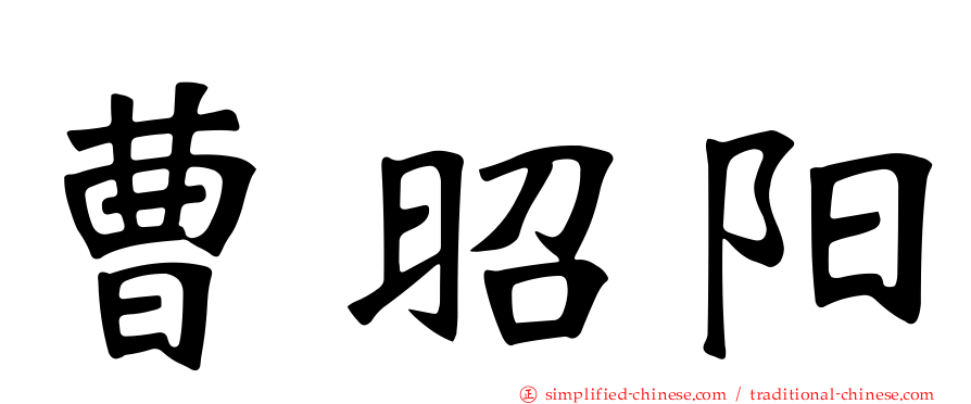曹昭阳