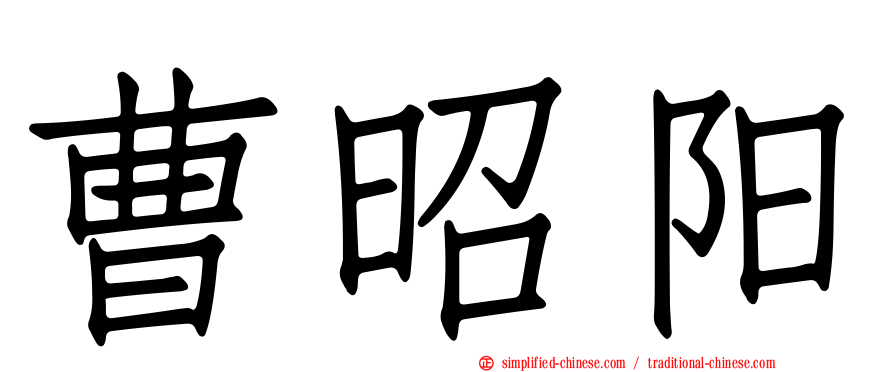 曹昭阳