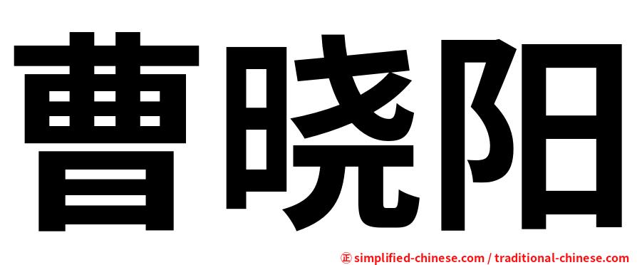 曹晓阳