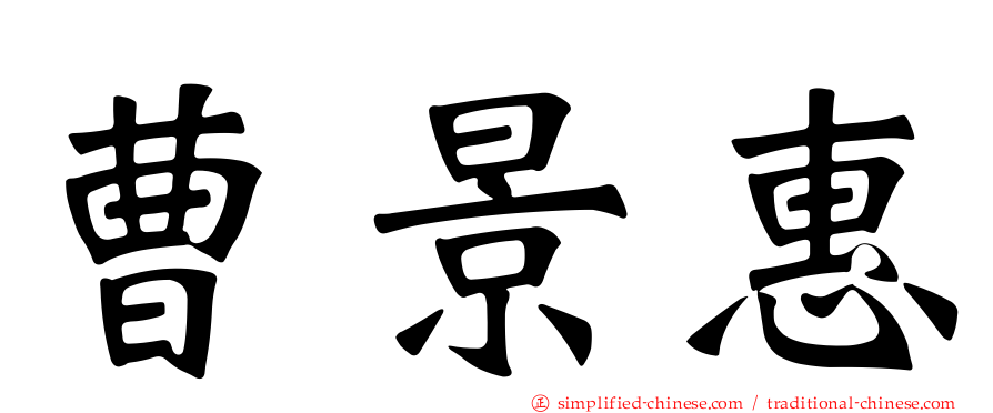 曹景惠