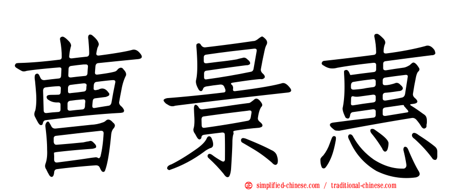 曹景惠