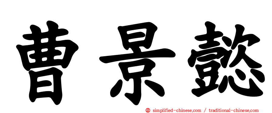 曹景懿