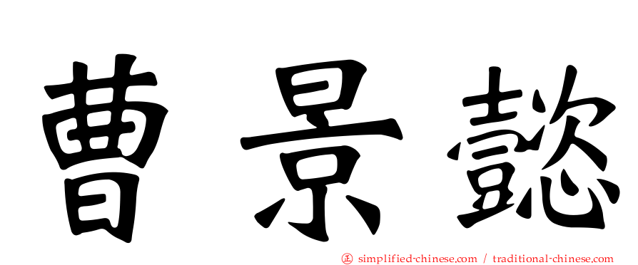 曹景懿