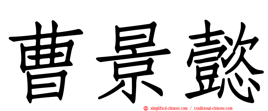 曹景懿