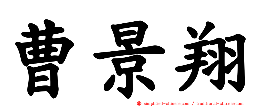 曹景翔