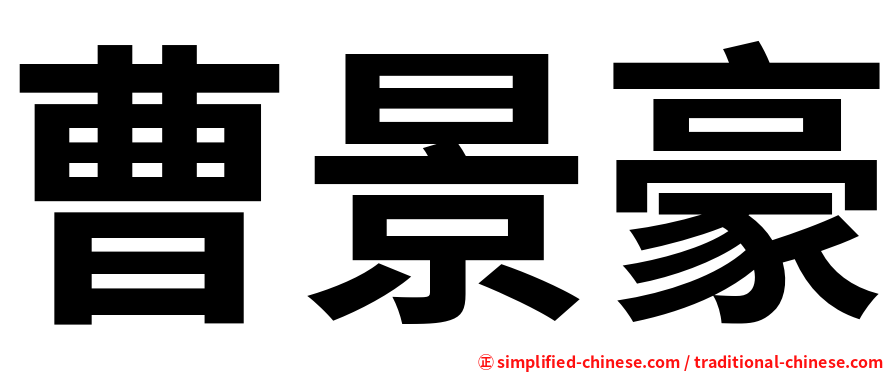 曹景豪
