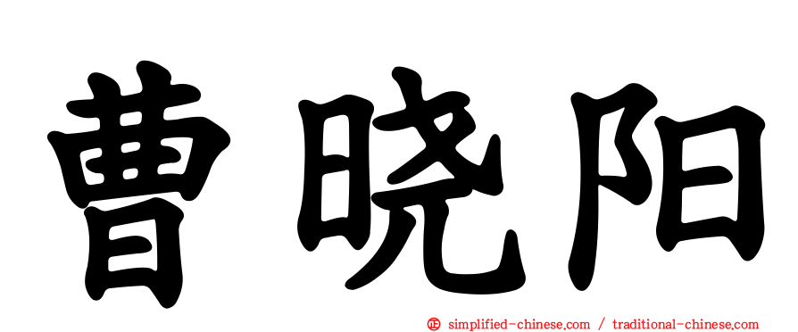 曹晓阳