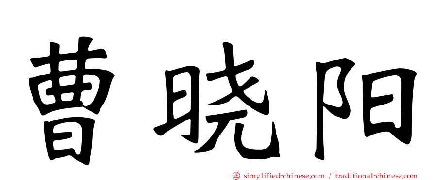曹晓阳