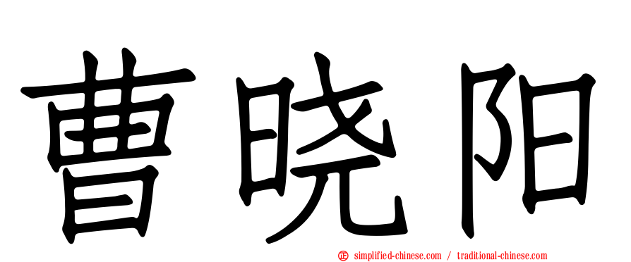 曹晓阳