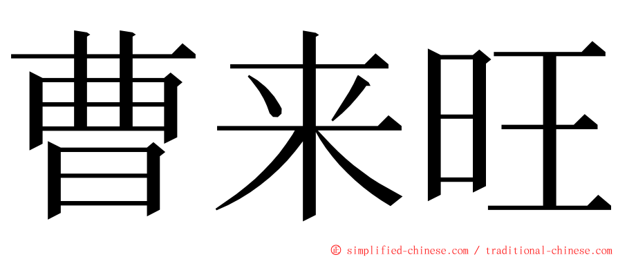 曹来旺 ming font