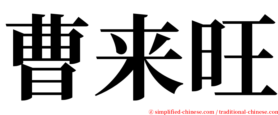 曹来旺 serif font