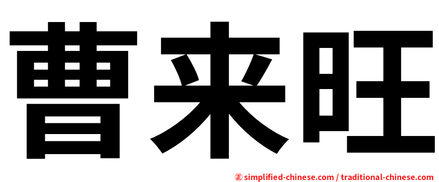 曹来旺