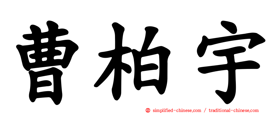 曹柏宇