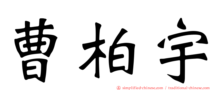 曹柏宇