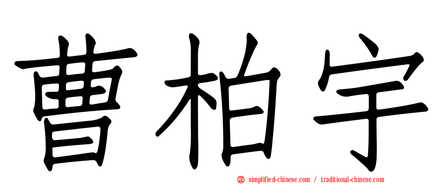 曹柏宇