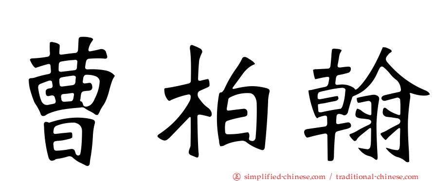 曹柏翰