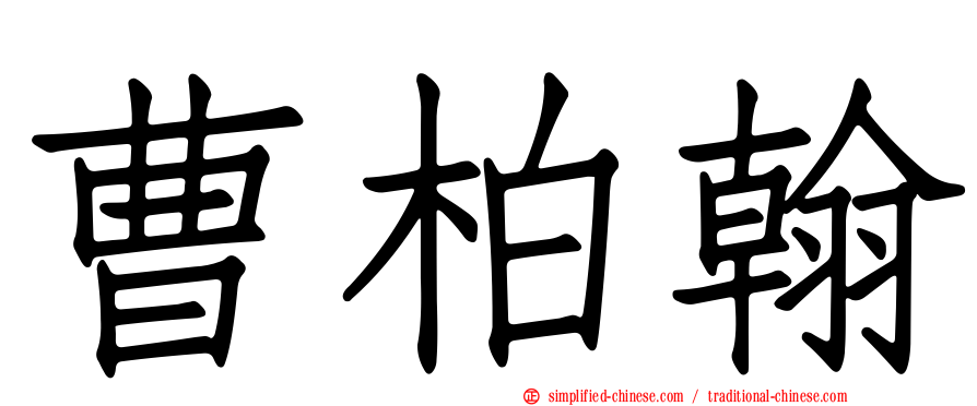曹柏翰