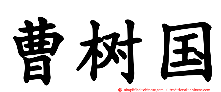 曹树国