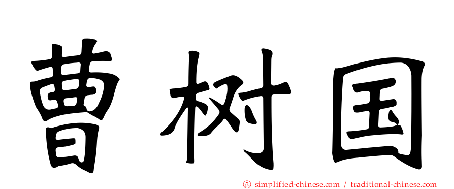 曹树国