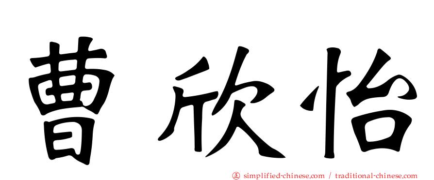 曹欣怡