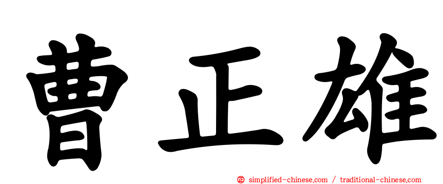 曹正雄