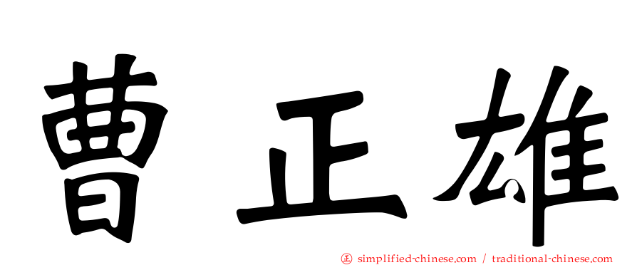 曹正雄