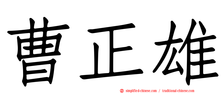 曹正雄