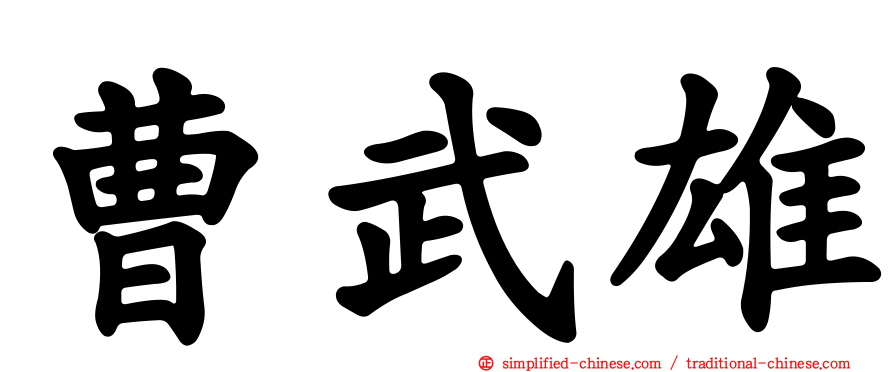 曹武雄
