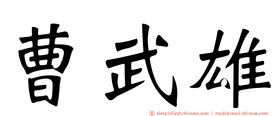曹武雄