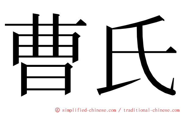 曹氏 ming font