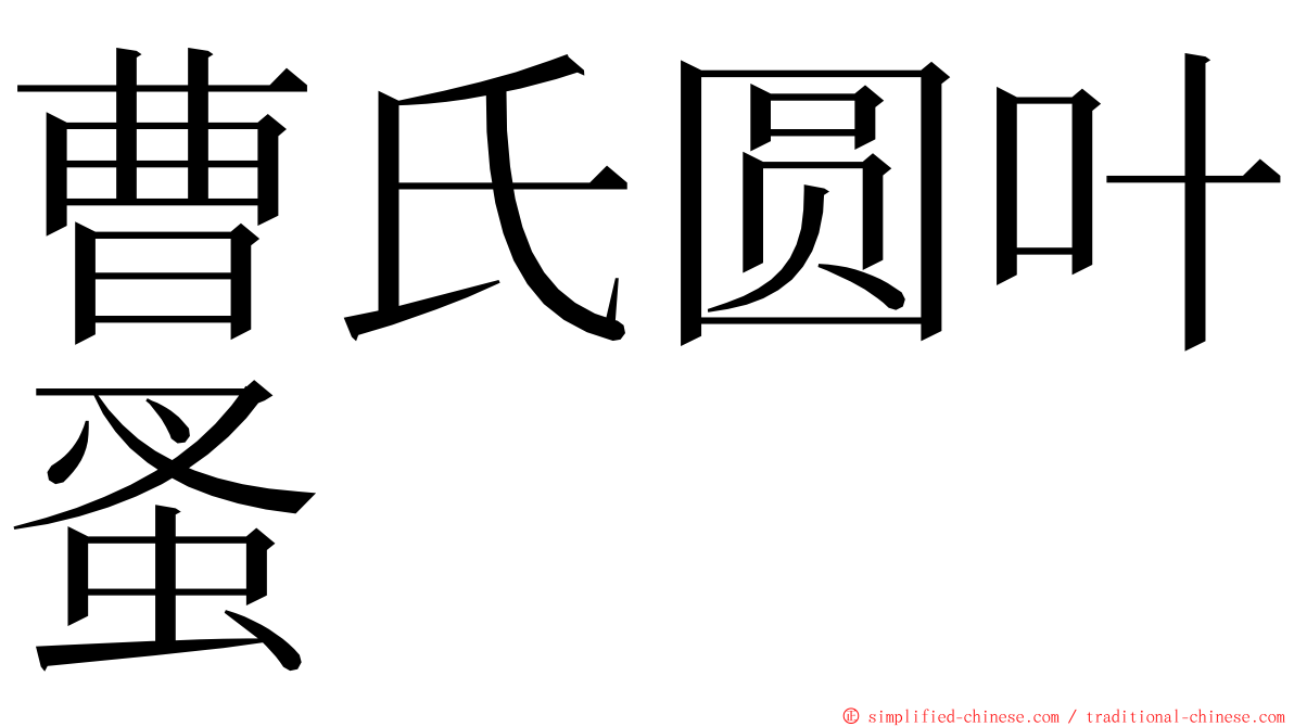 曹氏圆叶蚤 ming font