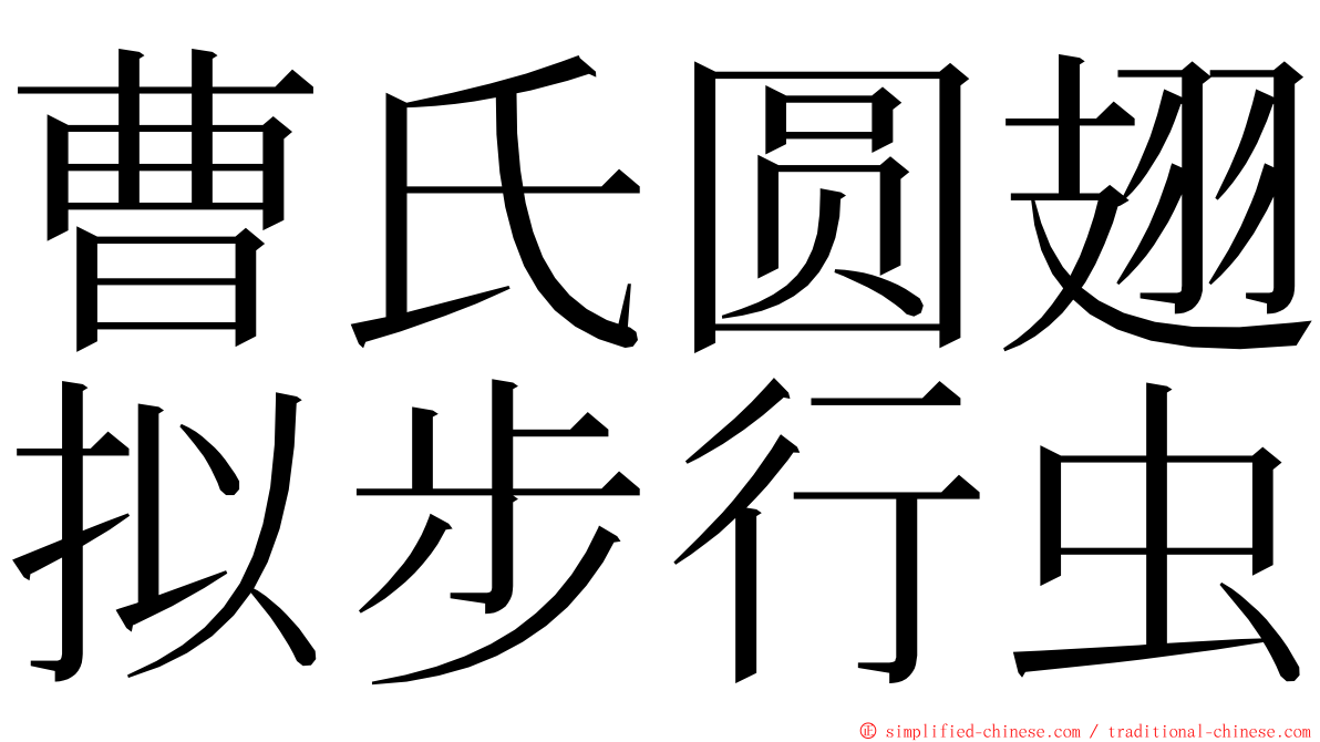 曹氏圆翅拟步行虫 ming font