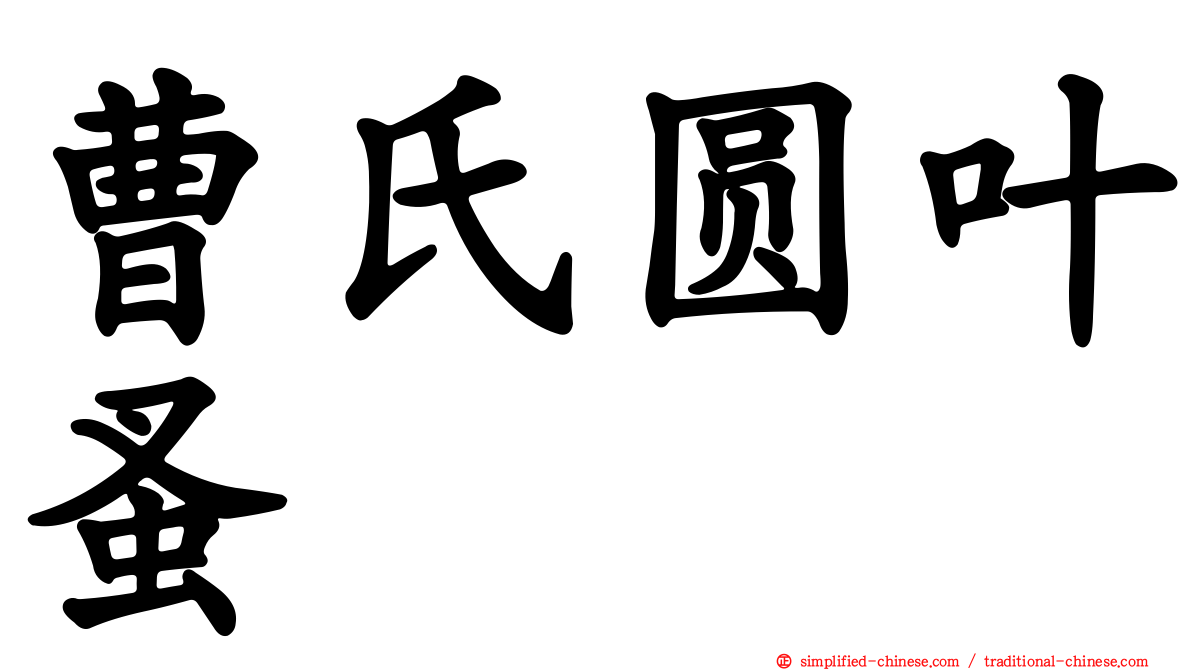 曹氏圆叶蚤