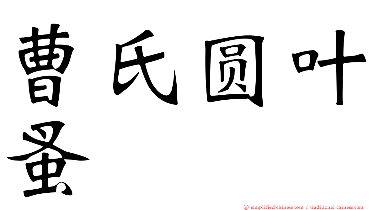 曹氏圆叶蚤