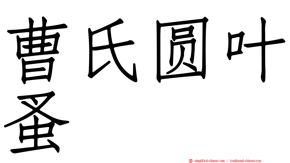 曹氏圆叶蚤
