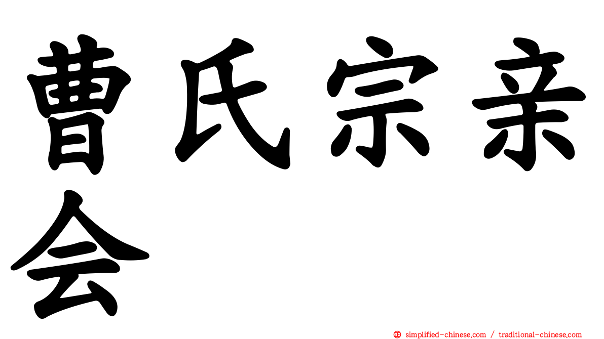 曹氏宗亲会