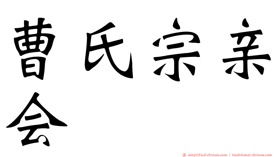 曹氏宗亲会