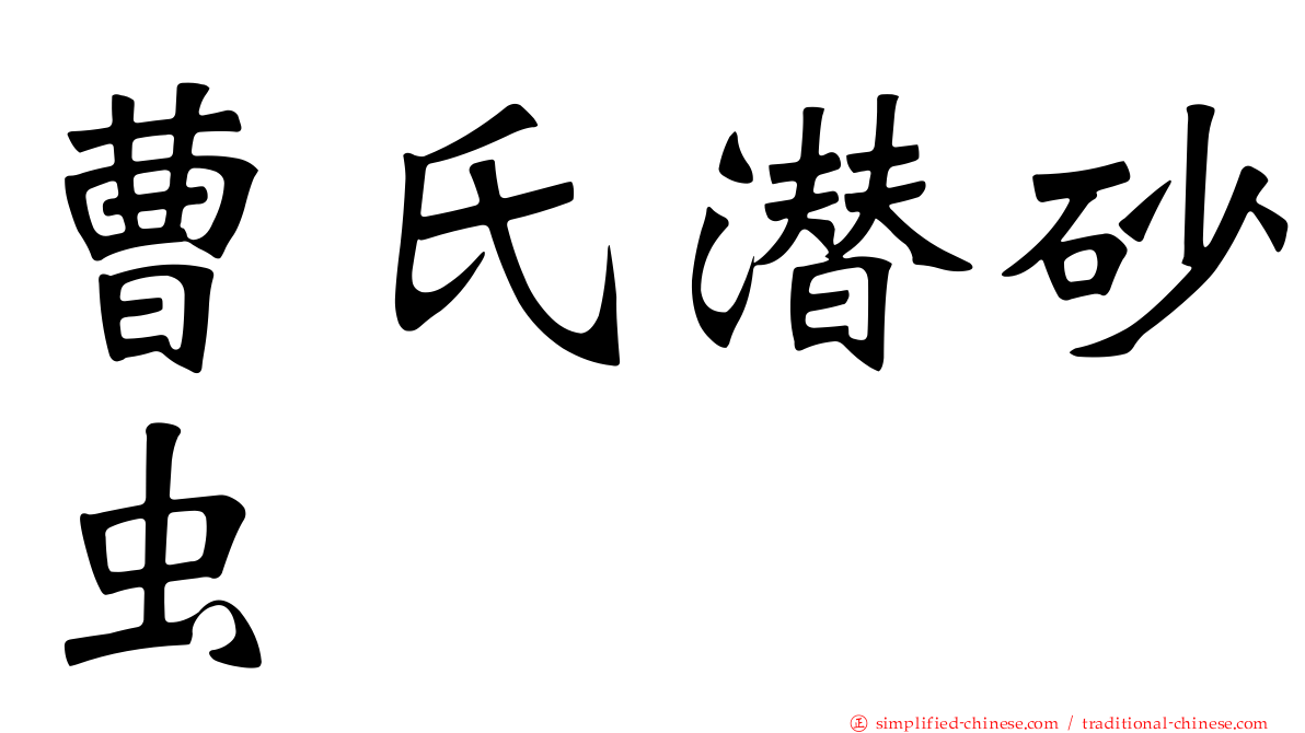 曹氏潜砂虫